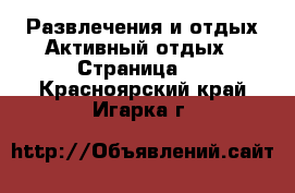 Развлечения и отдых Активный отдых - Страница 2 . Красноярский край,Игарка г.